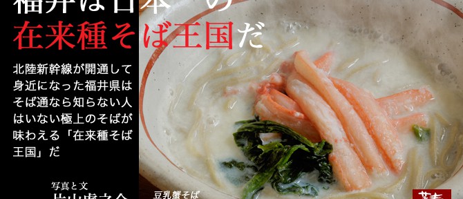 蕎麦情報ウェブマガジン「蕎麦Ｗｅｂ」で福井のそばが紹介されました！
