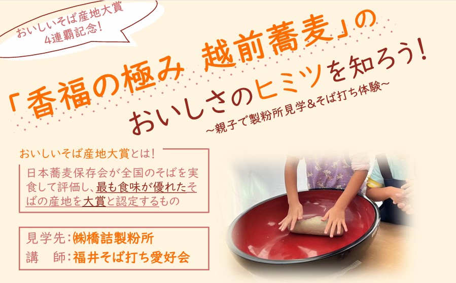 【９月２３日（火・祝）】おいしいそば産地大賞４連覇！「香福の極み　越前蕎麦」のおいしさのヒミツを知りましょう！