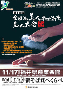2013年11月16日（土）～17日（日）開催の全日本素人そば打ち名人大会＆ふくい味の祭典＆新そば食べ比べは、福井県産業会館で行われます。